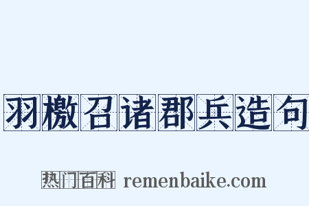 羽檄召诸郡兵造句是什么意思的图片